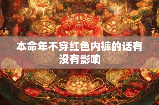 本命年不穿红色内裤的话有没有影响