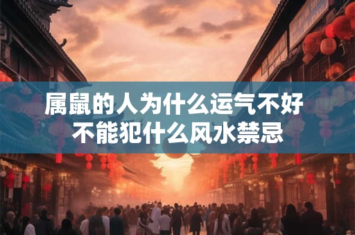 属鼠的人为什么运气不好 不能犯什么风水禁忌