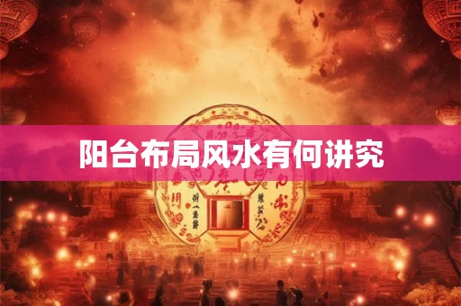 阳台布局风水有何讲究