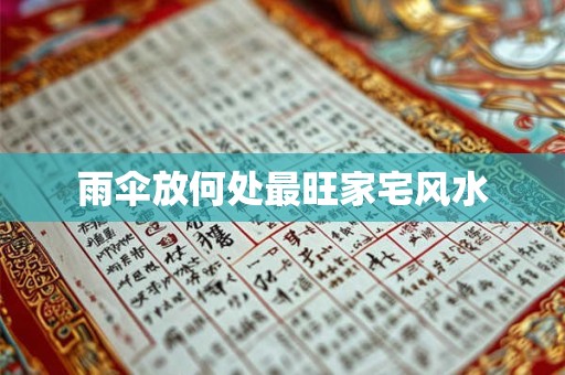 雨伞放何处最旺家宅风水