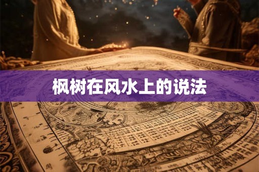 枫树在风水上的说法
