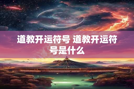 道教开运符号 道教开运符号是什么