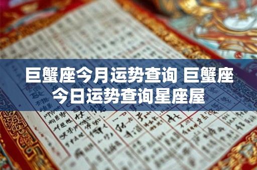巨蟹座今月运势查询 巨蟹座今日运势查询星座屋
