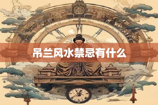 详细阅读:吊兰风水禁忌有什么 吊兰风水禁忌有什么