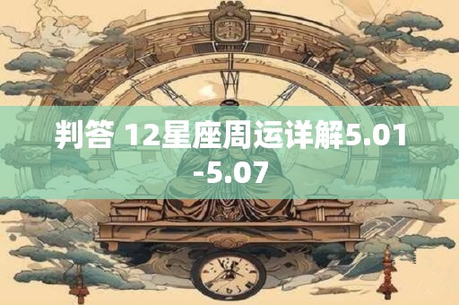 判答 12星座周运详解5.01-5.07