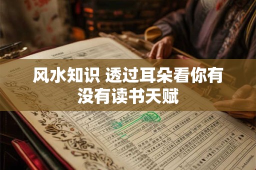 风水知识 透过耳朵看你有没有读书天赋
