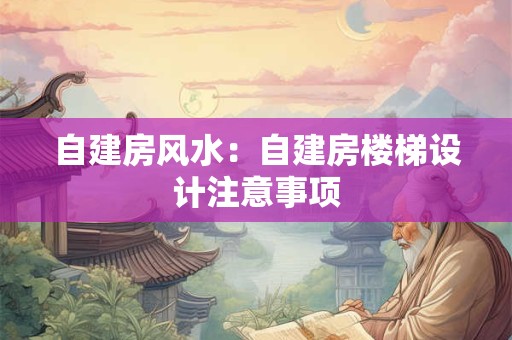 自建房风水：自建房楼梯设计注意事项