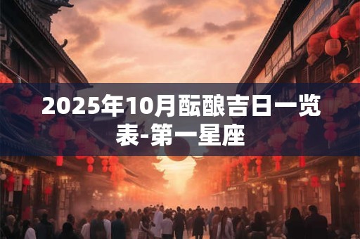 2025年10月酝酿吉日一览表-第一星座