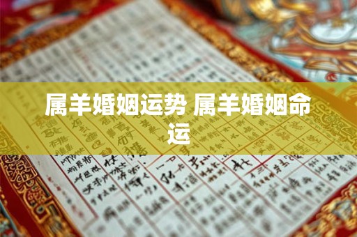 属羊婚姻运势 属羊婚姻命运