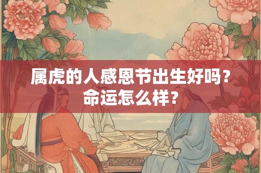 属虎的人感恩节出生好吗？命运怎么样？