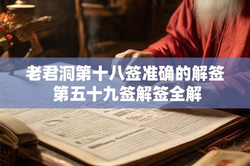老君洞第十八签准确的解签 第五十九签解签全解