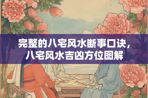 完整的八宅风水断事口诀，八宅风水吉凶方位图解