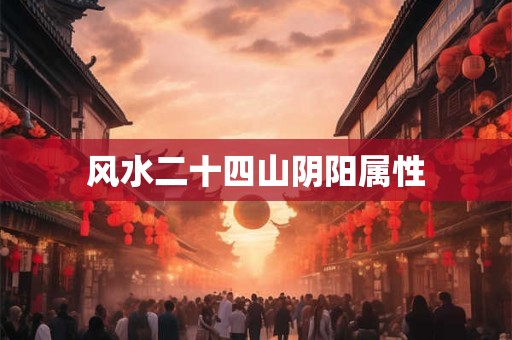 风水二十四山阴阳属性