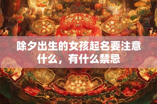 除夕出生的女孩起名要注意什么，有什么禁忌