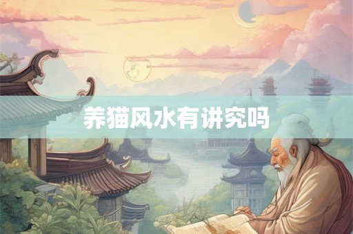 养猫风水有讲究吗