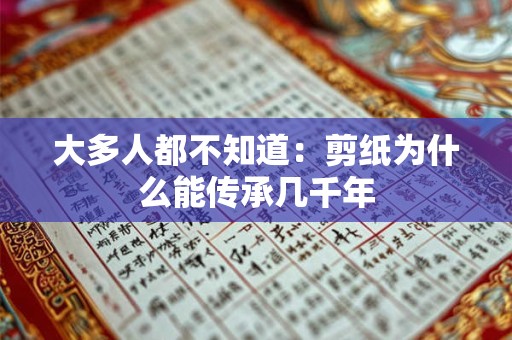 大多人都不知道：剪纸为什么能传承几千年