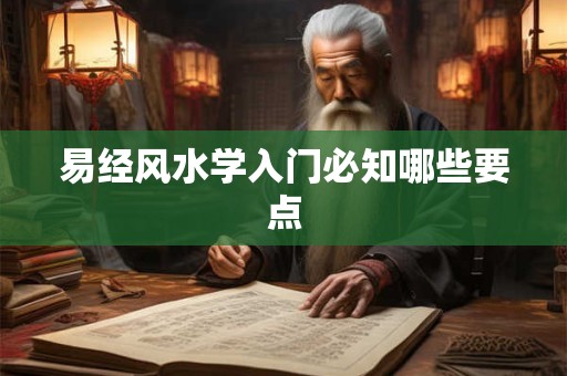 易经风水学入门必知哪些要点