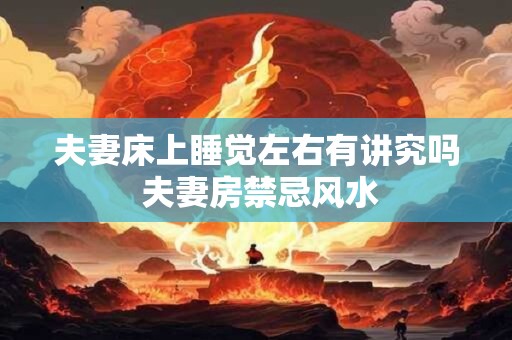 夫妻床上睡觉左右有讲究吗 夫妻房禁忌风水
