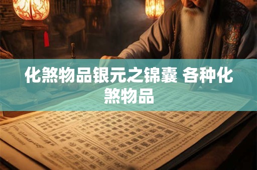 化煞物品银元之锦囊 各种化煞物品
