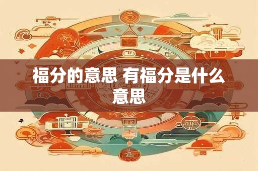 福分的意思 有福分是什么意思