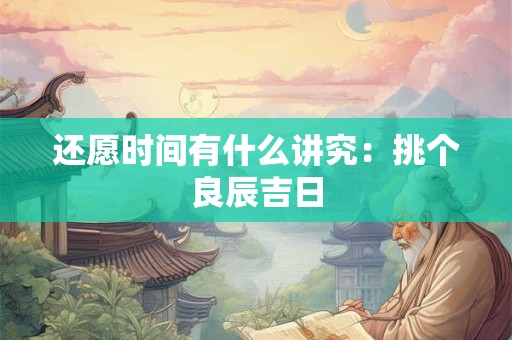 还愿时间有什么讲究：挑个良辰吉日