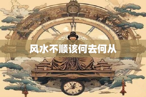 风水不顺该何去何从