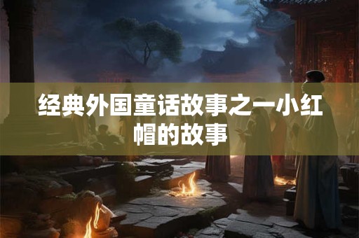 经典外国童话故事之一小红帽的故事