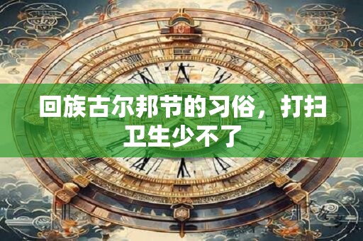 回族古尔邦节的习俗，打扫卫生少不了