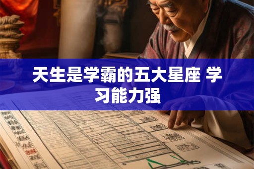详细阅读:天生是学霸的五大星座 学习能力强 天生是学霸的五大星座 学习能力强