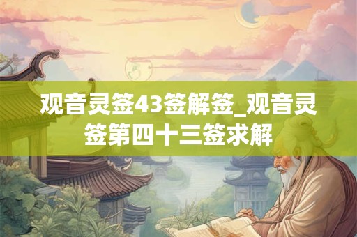 观音灵签43签解签_观音灵签第四十三签求解