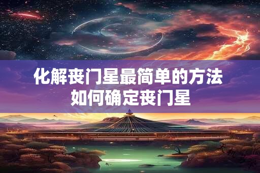 化解丧门星最简单的方法 如何确定丧门星