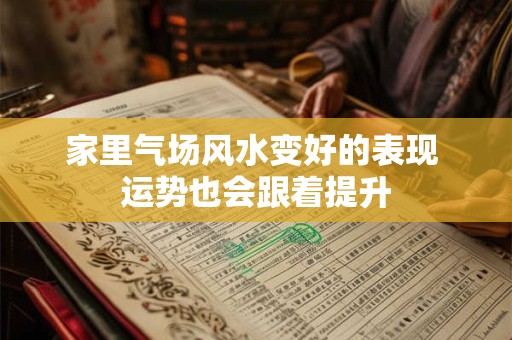 家里气场风水变好的表现 运势也会跟着提升