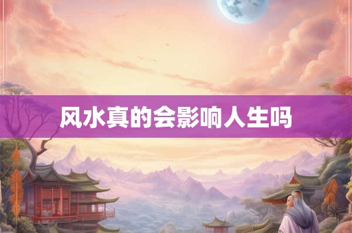 风水真的会影响人生吗