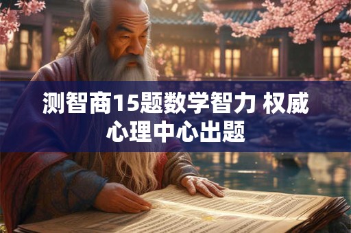测智商15题数学智力 权威心理中心出题