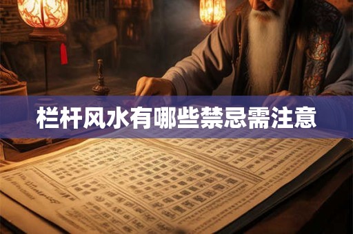 栏杆风水有哪些禁忌需注意