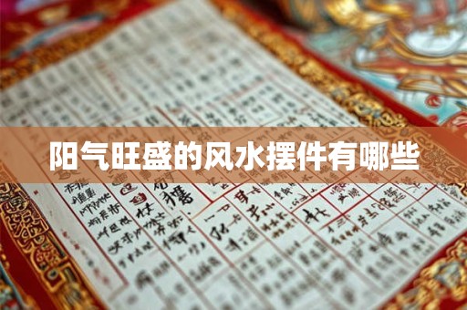 阳气旺盛的风水摆件有哪些