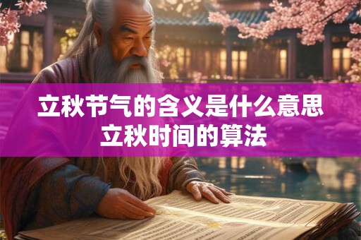 立秋节气的含义是什么意思 立秋时间的算法