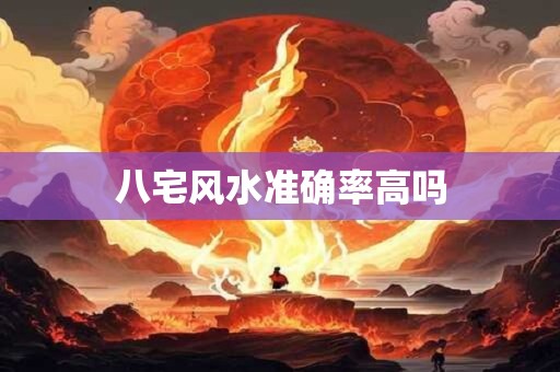 八宅风水准确率高吗