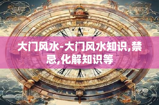 大门风水-大门风水知识,禁忌,化解知识等