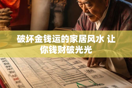 破坏金钱运的家居风水 让你钱财破光光
