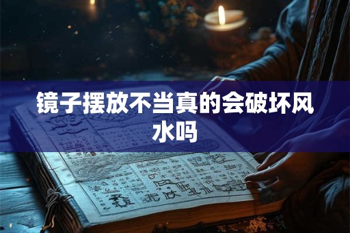 镜子摆放不当真的会破坏风水吗