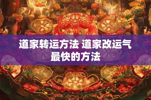 道家转运方法 道家改运气最快的方法