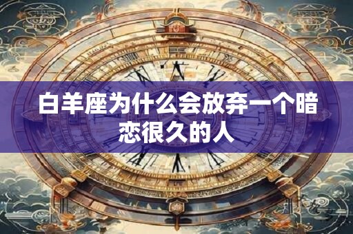 白羊座为什么会放弃一个暗恋很久的人