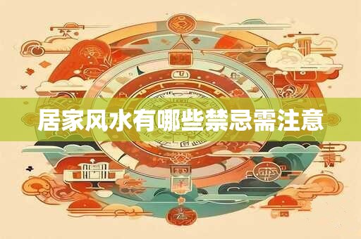 居家风水有哪些禁忌需注意