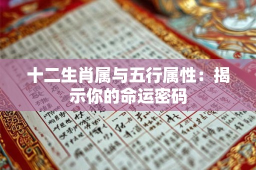 十二生肖属与五行属性：揭示你的命运密码