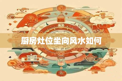 厨房灶位坐向风水如何
