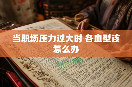 当职场压力过大时 各血型该怎么办