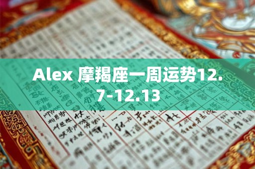 Alex 摩羯座一周运势12.7-12.13