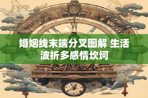 婚姻线末端分叉图解 生活波折多感情坎坷
