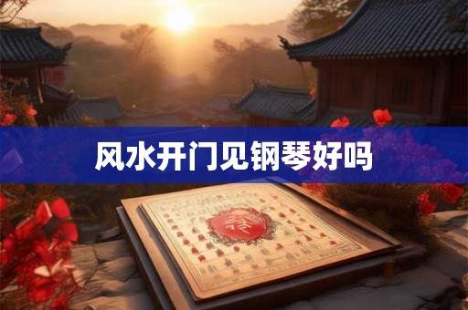 风水开门见钢琴好吗